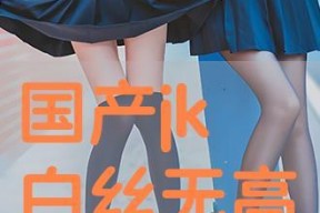 国产白丝在线观看,在线观看的视觉盛宴