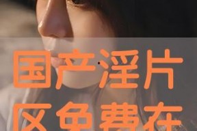 国产淫,国产影视作品中的情感与伦理探索