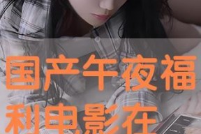 午夜在线国产,探索国产影视的崛起之路